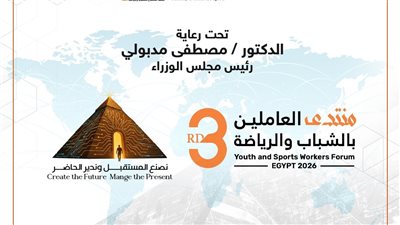 بمشاركة 18 دولة.. إطلاق النسخة الثالثة من منتدى العاملين بالشباب والرياضة 