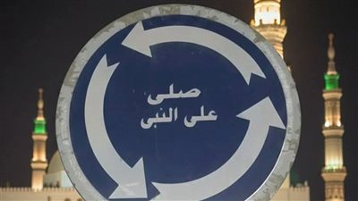 الصلاة على النبي في يوم الجمعة وذكرى الإسراء والمعراج.. إليك 7 صيغ للتفريج 
