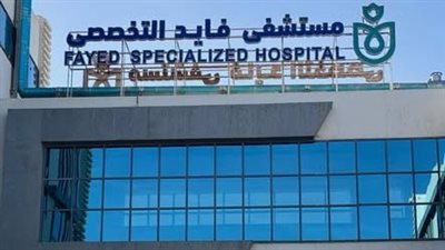 الرعاية الصحية: مليون خدمة طبية وعلاجية بمستشفى فايد التخصصي منذ بدء التشغيل
