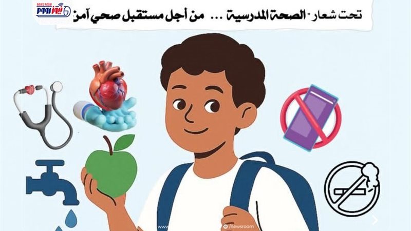 الصحة المدرسية بالمنيا