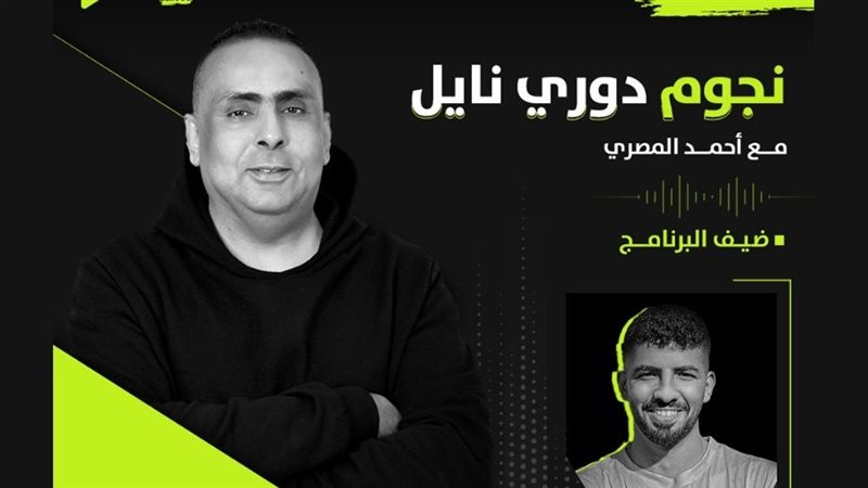 نجوم دوري نايل