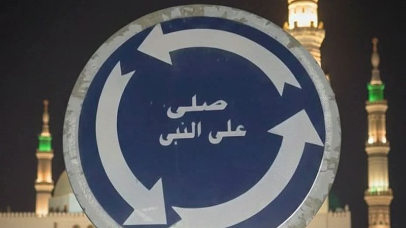 الصلاة على النبي