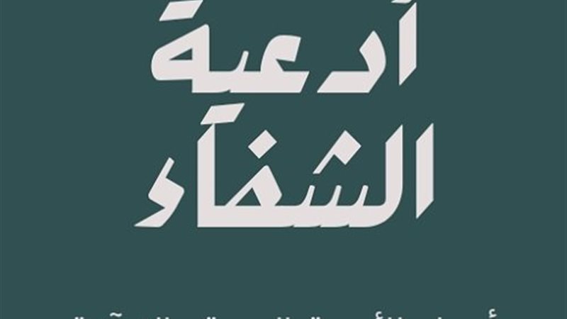 أدعية الشفاء
