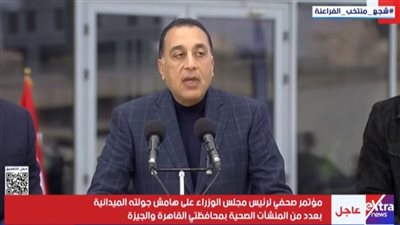 مؤتمر صحفي لمدبولي بعد جولة ميدانية في منشآت صحية بالقاهرة والجيزة|بث مباشر