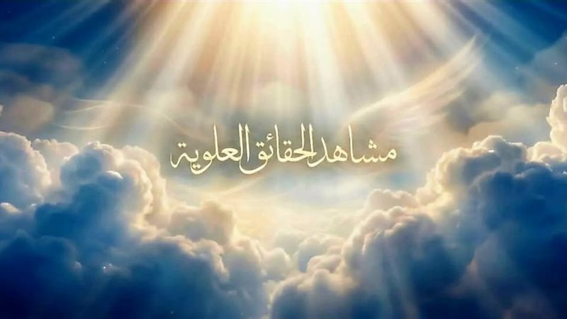 معجزة الإسراء والمعراج