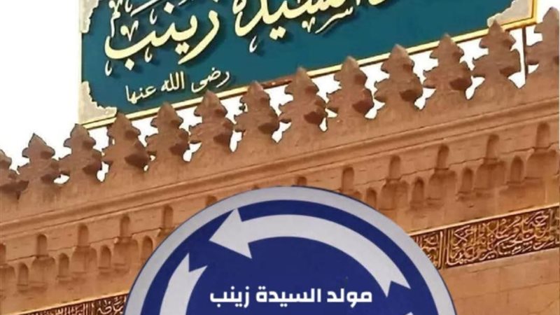 مسجد السيدة زينب