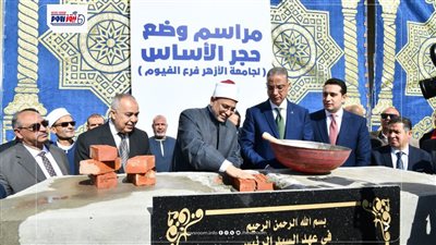 محافظ الفيوم ورئيس جامعة الأزهر يضعان حجر الأساس لفرع جامعة الأزهر بالمحافظة