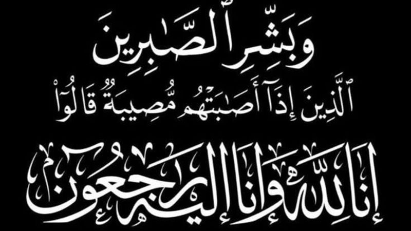 مفتي الجمهورية يعزي