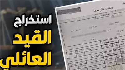 القيد العائلي المميكن 2026 أونلاين.. اعرف الخطوات والشروط ورسوم الاستلام