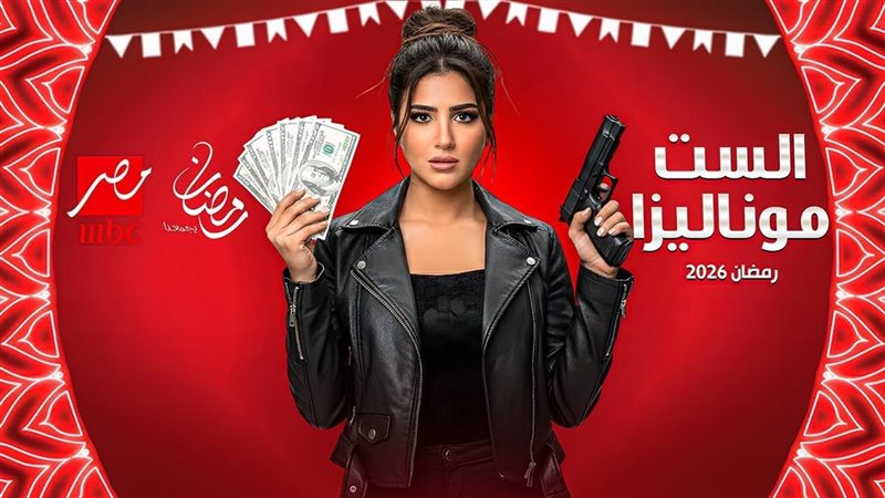 مسلسل الست موناليزا