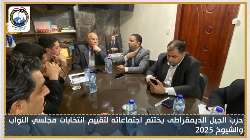 حزب الجيل الديمقراطي