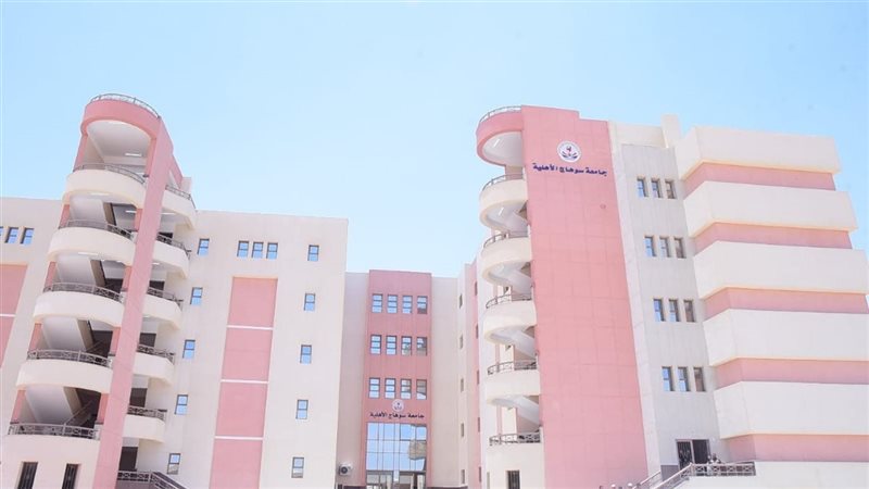 جامعة سوهاج الأهلية