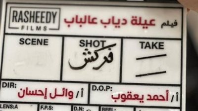 بطولة محمد سعد .. انتهاء تصوير فيلم عيلة دياب عالباب |صورة