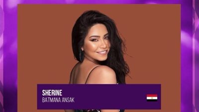 بسبب أغنية بتمنى أنساك.. شيرين عبدالوهاب تحصد لقب أفضل فنانة بشمال أفريقيا