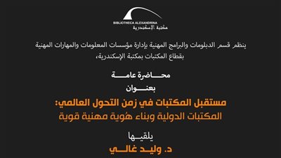 محاضرة عن مستقبل المكتبات في زمن التحول العالمي بمكتبة الإسكندرية