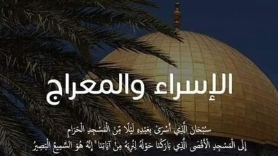 الرد على من زعم أن رحلة الإسراء والمعراج رؤيا منامية