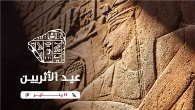 قبل انطلاقه بساعات.. ما هو عيد الآثاريين ولماذا يوم 14 يناير؟ 