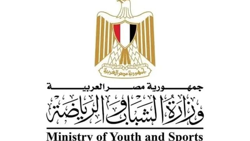 وزارة الشباب و الرياضة