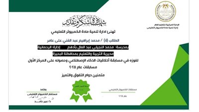 إنجاز رقمي جديد لمحافظة البحيرة في المسابقات الصيفية لمادة التكنولوجيا
