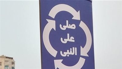 حملة “صلّي على النبي” تجتاح فيسبوك وبعض شوارع دمياط لتعزيز الروح المجتمعية