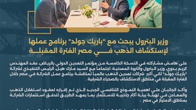 وزير البترول يبحث مع «باريك جولد» برنامج عملها لإستكشاف الذهب في مصر 