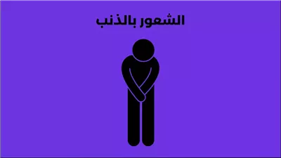 ما أسباب الشعور الدائم بالذنب؟ استشاري صحة نفسية يوضح 