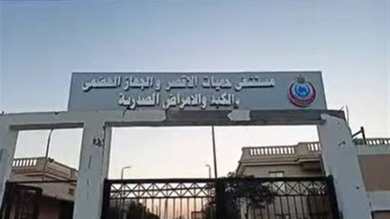 مستشفي حميات الأقصر