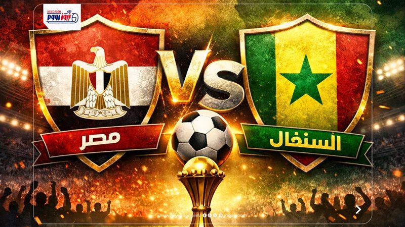 مباراة مصر والسنغال