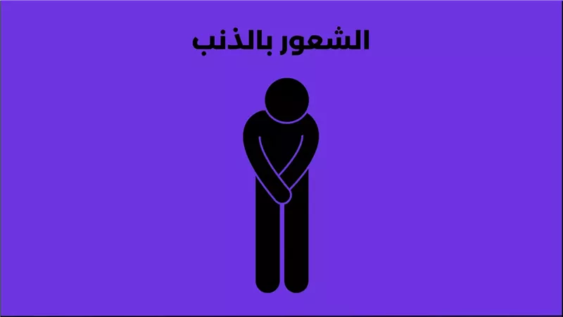 للشعور الدائم بالذنب