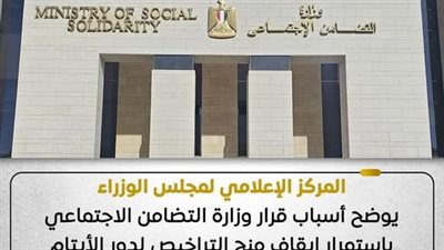 الدولة توضح الهدف من استمرار إيقاف منح التراخيص لدور الأيتام|تفاصيل