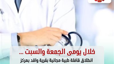 انطلاق قافلة طبية مجانية بقرية واقد بمركز كوم حمادة في البحيرة