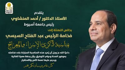 رئيس جامعة أسيوط يهنئ الرئيس السيسي بذكرى الإسراء والمعراج