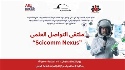 الأربعاء.. ملتقى التواصل العلمي SciComm Nexus بمكتبة الإسكندرية