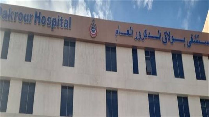 مستشفى بولاق الدكرور