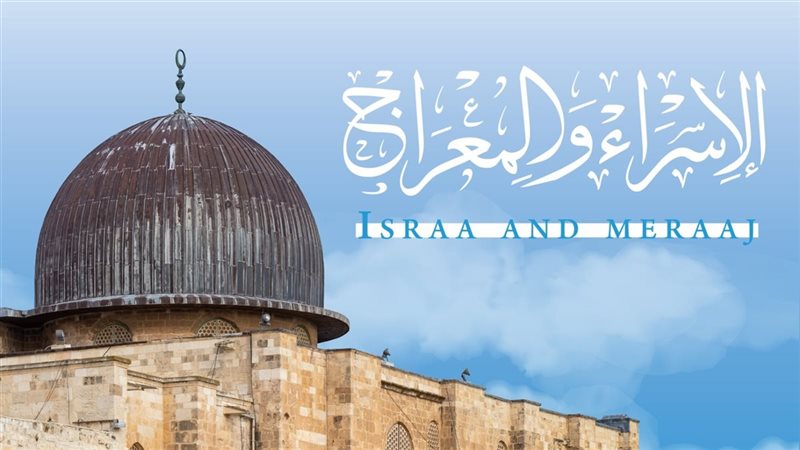الإسراء والمعراج