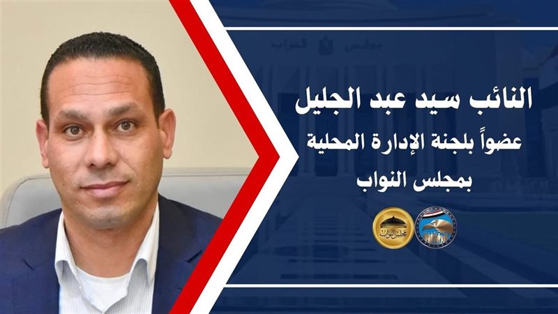 النائب سيد عبد الجليل