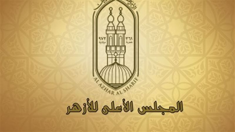 المجلس الأعلى للأزهر