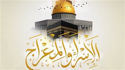 هل كان المعراج بالجسد أم في المنام؟.. عالم أزهري يحسم الجدل
