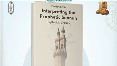 كيف تستغل الأحاديث لتبرير العنف؟.. كتاب أزهري يفضح التأويل المنحرف