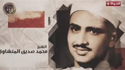 دولة التلاوة يحتفي بالشيخ محمد صديق المنشاوي: هرم الخشوع في تلاوة القرآن