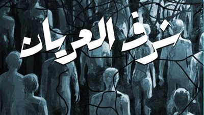 شرف العريان، أحدث إصدارات 