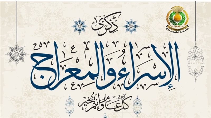 الإسراء والمعراج