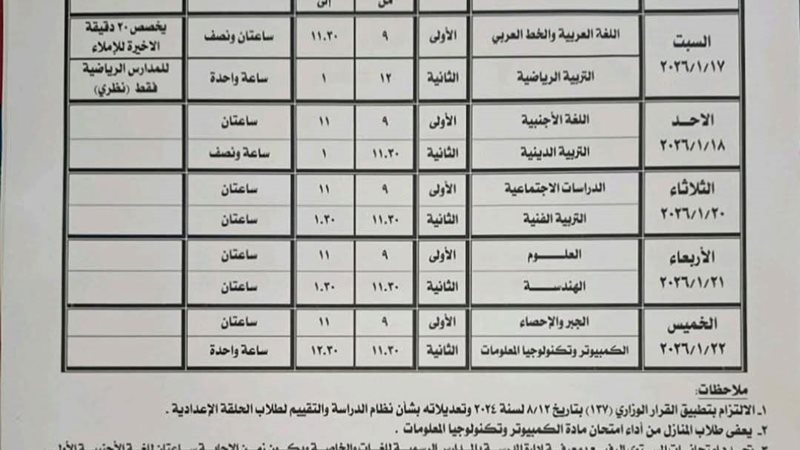 جدول امتحانات الشهادة