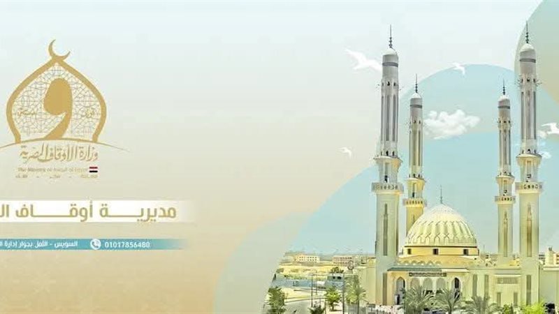 مديرية أوقاف السويس