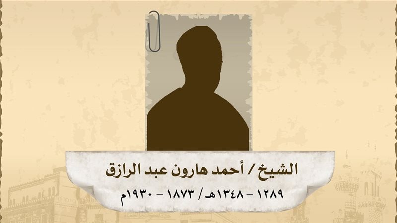 الشيخ أحمد هارون