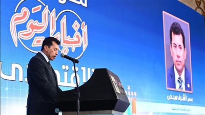 وزير الشباب والرياضة يشهد افتتاح مؤتمر أخبار اليوم الاقتصادي الثاني عشر