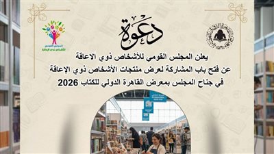 دعوة للمشاركة في معرض القاهرة الدولي للكتاب 2026 القومي للأشخاص ذوي الإعاقة 