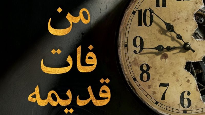ديوان «من فات قديمه»