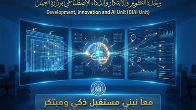 وزير العمل يعلن تدشين وحدة التطوير والابتكار والذكاء الاصطناعي
