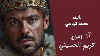 برمضان 2026.. كريم الحسيني يعلن عن تفاصيل مسلسل مملكة الخواتم 
